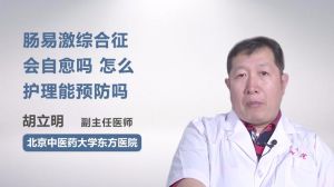  腸易激綜合征會自愈嗎 怎么護(hù)理能預(yù)防嗎