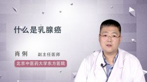 什么是乳腺癌