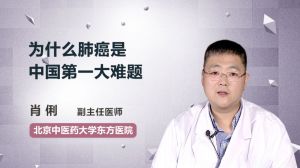 为什么肺癌是中国第一大难题