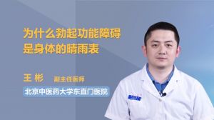 為什么勃起功能障礙是身體的晴雨表