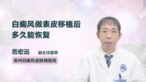 白癜风做表皮移植后多久能恢复  