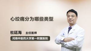 心绞痛分为哪些类型