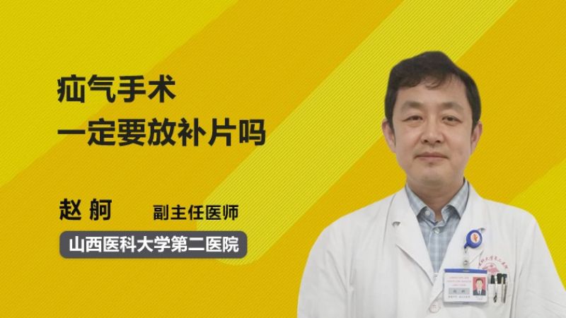 疝气手术一定要放补片吗