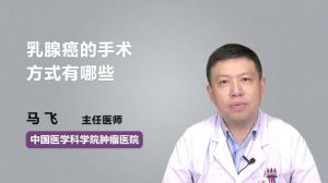 乳腺癌的手術(shù)方式有哪些