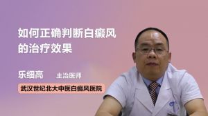 如何正確判斷白癜風(fēng)的治療效果