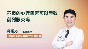 不良的心理因素可以導(dǎo)致前列腺炎嗎