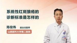 系统性红斑狼疮的诊断标准是怎样的