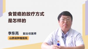 食管癌的放疗方式是怎样的