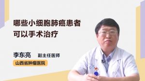 哪些小细胞肺癌患者可以手术治疗