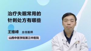 治疗失眠常用的针刺处方有哪些