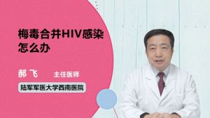 梅毒合并HIV感染怎么办