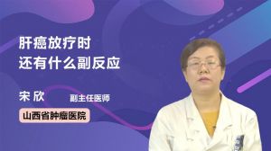 肝癌放療時還有什么副反應