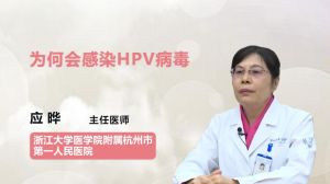 为何会感染HPV病毒
