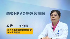 感染HPV会得宫颈癌吗