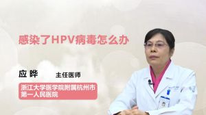 感染了HPV病毒怎么办