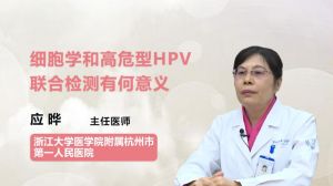 细胞学和高危型HPV联合检测有何意义