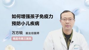 如何增强孩子免疫力 预防小儿疾病