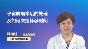 子宫肌瘤术后的处理及如何决定怀孕时间