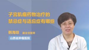 子宮肌瘤藥物治療的禁忌癥與適應(yīng)癥有哪些