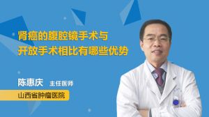 肾癌的腹腔镜手术与开放手术相比有哪些优势