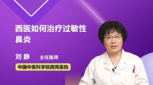 西医如何治疗过敏性鼻炎