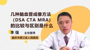 几种脑血管成像方法（DSA CTA MRA）的比较与区别是什