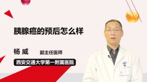 胰腺癌的預(yù)后怎么樣