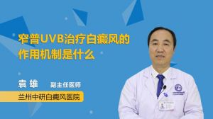 窄普UVB治療白癜風的作用機制是什么