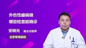 外傷性癲癇做哪些檢查能確診