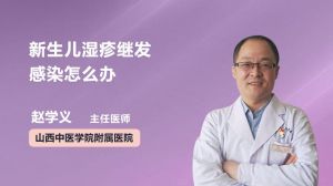 新生儿湿疹继发感染怎么办