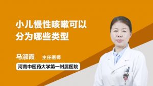 小孩慢性咳嗽可以分為哪些類型