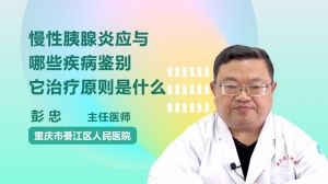 慢性胰腺炎应与哪些疾病鉴别 它治疗原则是什么