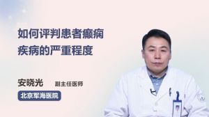 如何评判患者癫痫疾病的严重程度