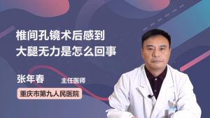 椎間孔鏡術(shù)后感到大腿無(wú)力是怎么回事