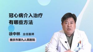 冠心病介入治療有哪些方法