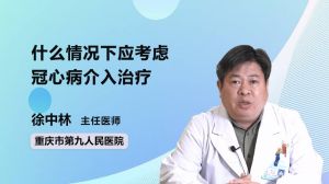 什么情況下應(yīng)考慮冠心病介入治療