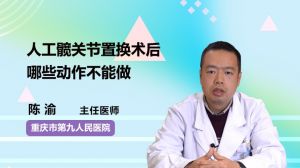 人工髋关节置换术后哪些动作不能做