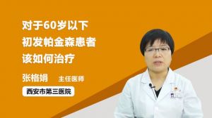 对于60岁以下初发帕金森患者该如何治疗