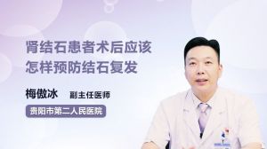 腎結石患者術后應該怎樣預防結石復發(fā)