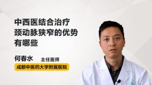 中西医结合治疗颈动脉狭窄的优势有哪些