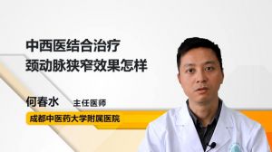 中西医结合治疗颈动脉狭窄效果怎样