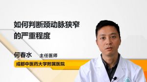 如何判斷頸動脈狹窄的嚴重程度