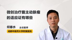 微创治疗腹主动脉瘤的适应证有哪些