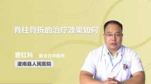 脊柱骨折的治療效果如何