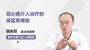 冠心病介入治療的誤區(qū)有哪些