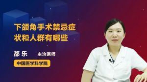 下頜角手術(shù)禁忌癥狀和人群有哪些