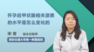 懷孕后甲狀腺相關(guān)激素的水平是怎么變化的