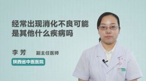 经常出现消化不良可能是其他什么疾病吗