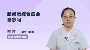 腸易激綜合癥會自愈嗎