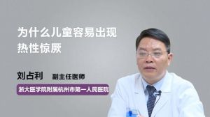 为什么儿童容易出现热性惊厥